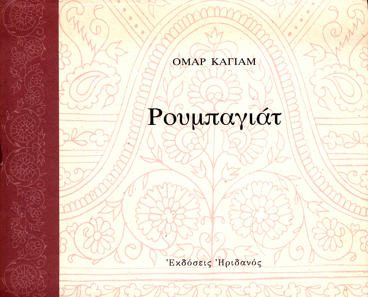 Omar Khayaam - Rubaiyyat